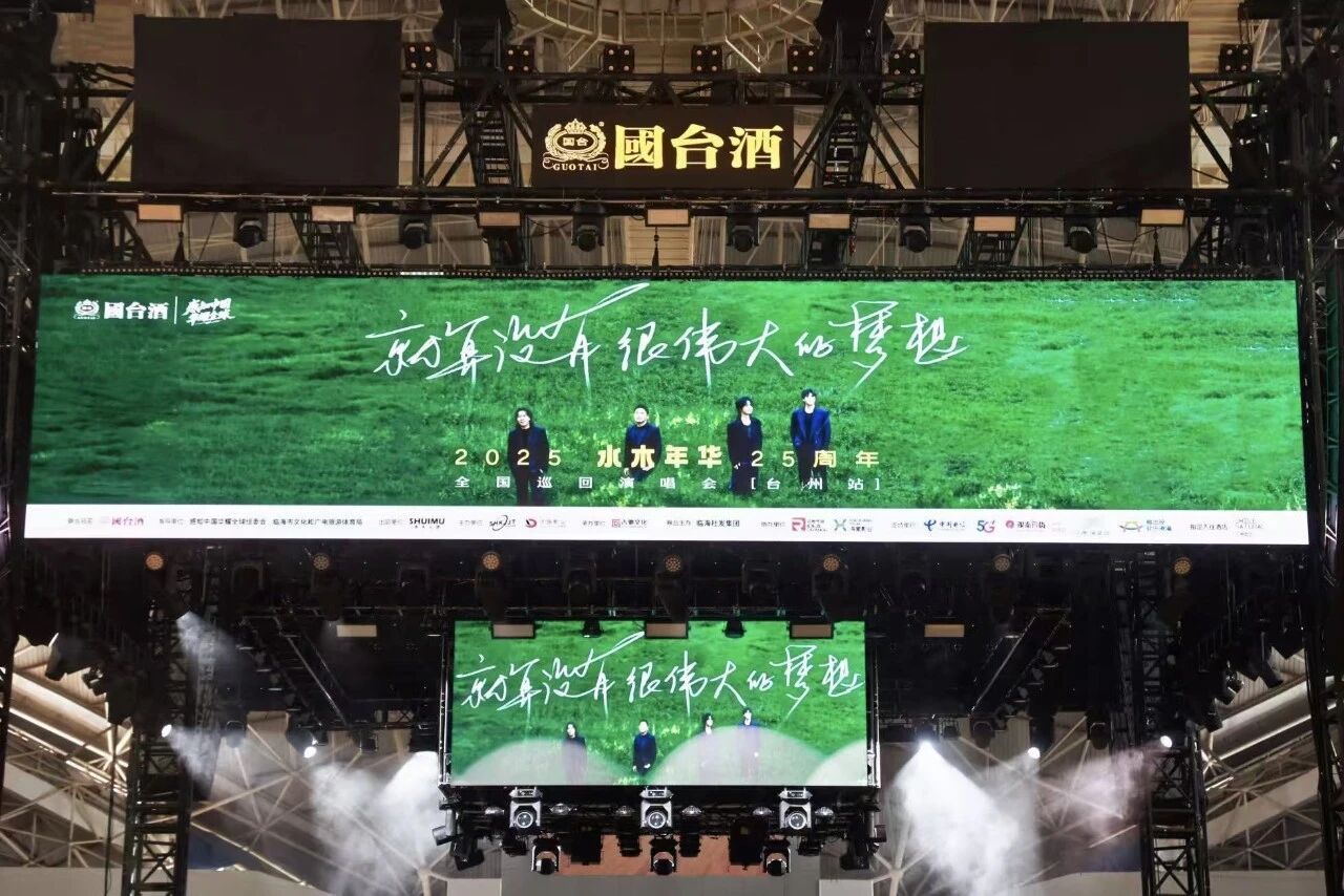 承诺的终点，回声的起点：水木年华临海站温暖收官