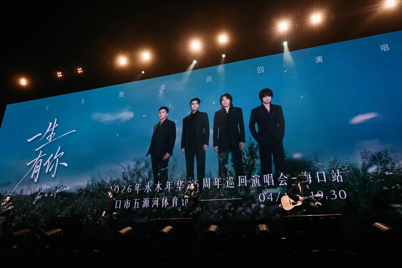 “一生有你”唱响椰城，水木年华25周年巡演海口站燃情收官