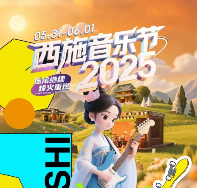 2025西施音乐节收官战报